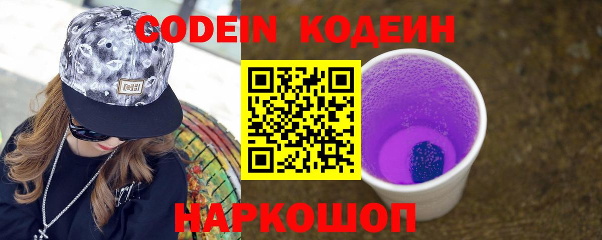 Кодеин Purple Drank  Вход с VPN  Изобильный 